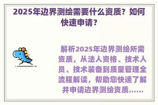 2025年边界测绘需要什么资质？如何快速申请？