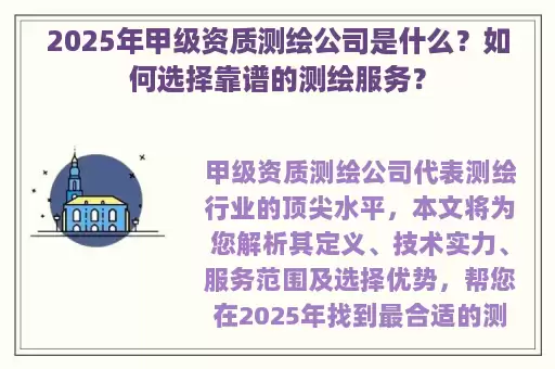 2025年甲级资质测绘公司是什么？如何选择靠谱的测绘服务？