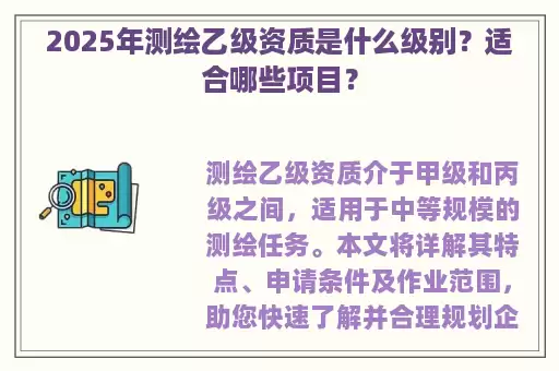 2025年测绘乙级资质是什么级别？适合哪些项目？