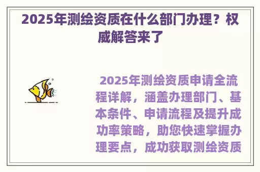 2025年测绘资质在什么部门办理?权威解答来了