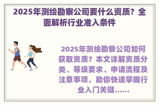 2025年测绘勘察公司要什么资质？全面解析行业准入条件