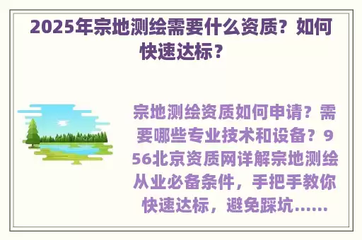 2025年宗地测绘需要什么资质？如何快速达标？