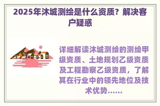 2025年沐城测绘是什么资质？解决客户疑惑