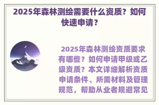 2025年森林测绘需要什么资质？如何快速申请？