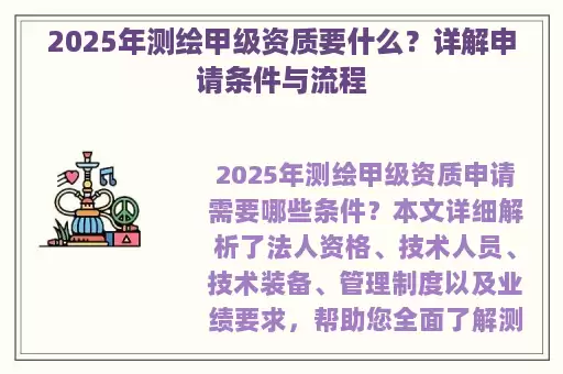 2025年测绘甲级资质要什么？详解申请条件与流程