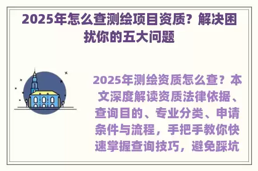 2025年怎么查测绘项目资质？解决困扰你的五大问题