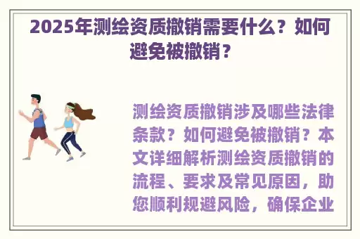 2025年测绘资质撤销需要什么?如何避免被撤销?