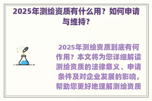2025年测绘资质有什么用？如何申请与维持？