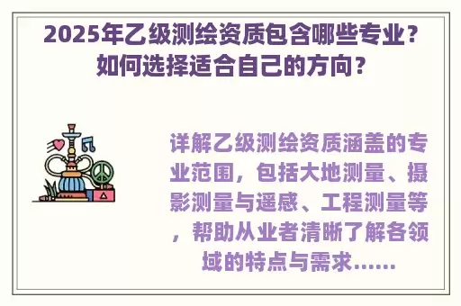 2025年乙级测绘资质包含哪些专业？如何选择适合自己的方向？