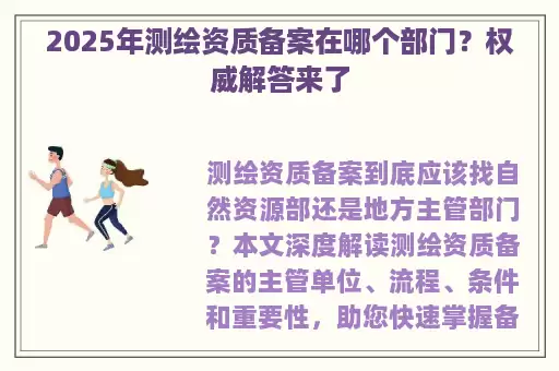 2025年测绘资质备案在哪个部门？权威解答来了
