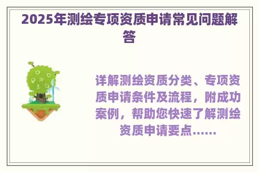 2025年测绘专项资质申请常见问题解答