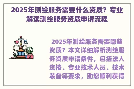 2025年测绘服务需要什么资质？专业解读测绘服务资质申请流程