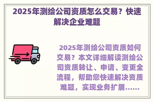 2025年测绘公司资质怎么交易？快速解决企业难题