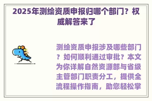 2025年测绘资质申报归哪个部门？权威解答来了