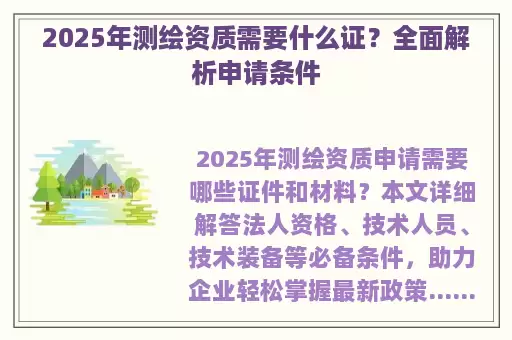 2025年测绘资质需要什么证?全面解析申请条件