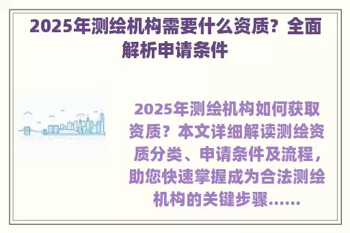 2025年测绘机构需要什么资质？全面解析申请条件