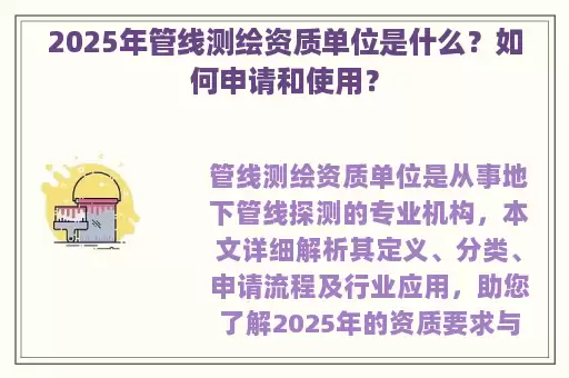 2025年管线测绘资质单位是什么？如何申请和使用？