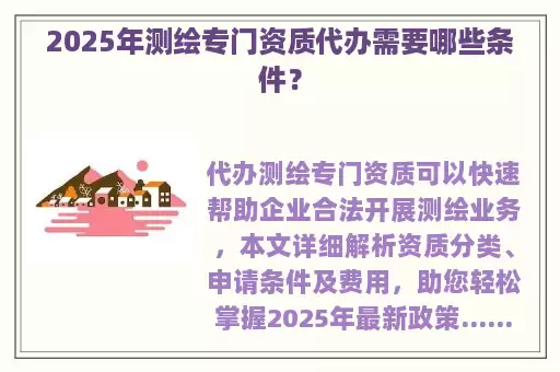 2025年测绘专门资质代办需要哪些条件?