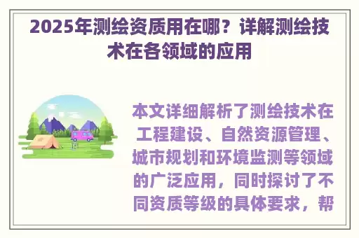 2025年测绘资质用在哪？详解测绘技术在各领域的应用