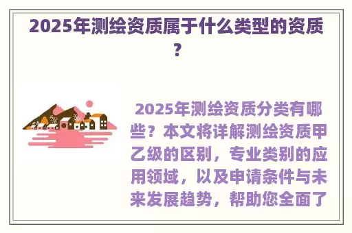 2025年测绘资质属于什么类型的资质？