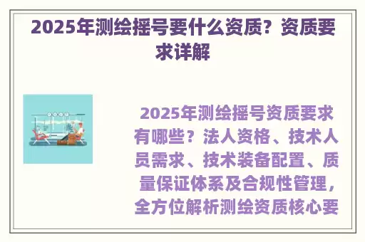 2025年测绘摇号要什么资质？资质要求详解
