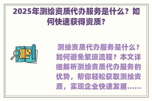2025年测绘资质代办服务是什么？如何快速获得资质？