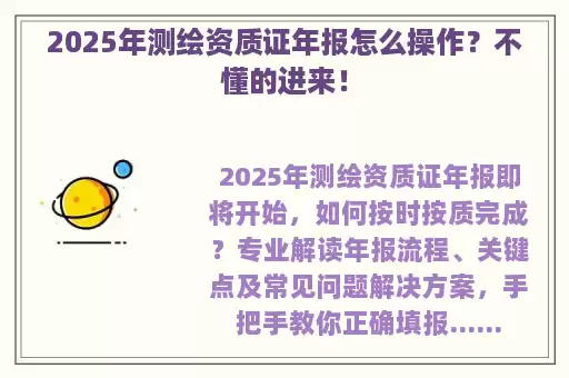 2025年测绘资质证年报怎么操作？不懂的进来！