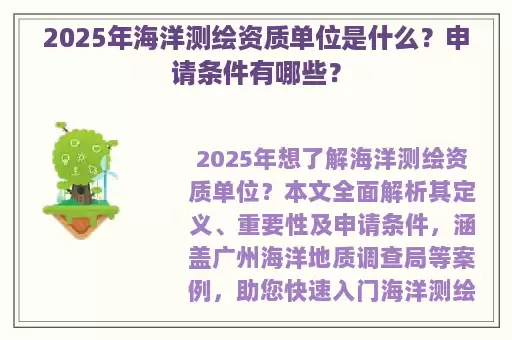 2025年海洋测绘资质单位是什么？申请条件有哪些？