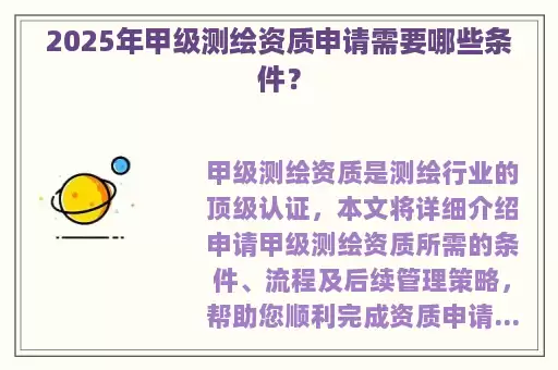 2025年甲级测绘资质申请需要哪些条件？