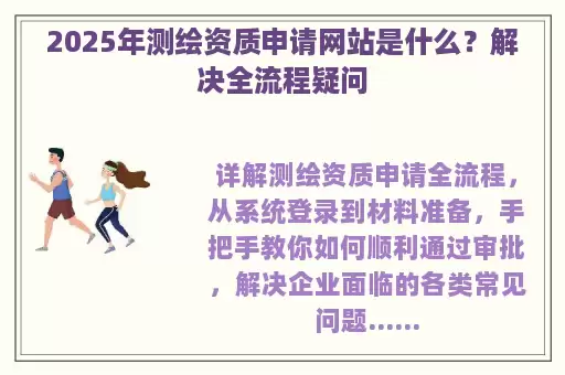 2025年测绘资质申请网站是什么？解决全流程疑问