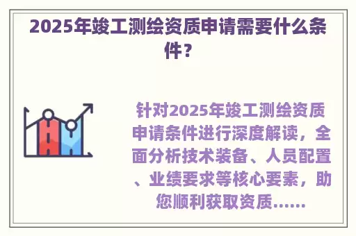 2025年竣工测绘资质申请需要什么条件？