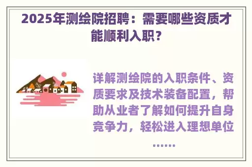 2025年测绘院招聘：需要哪些资质才能顺利入职？