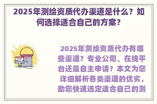 2025年测绘资质代办渠道是什么?如何选择适合自己的方案?