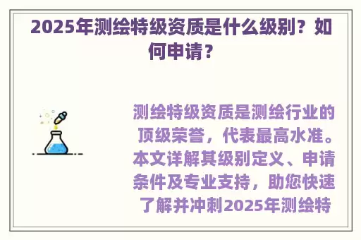 2025年测绘特级资质是什么级别？如何申请？