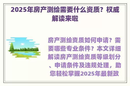 2025年房产测绘需要什么资质？权威解读来啦