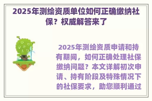 2025年测绘资质单位如何正确缴纳社保？权威解答来了