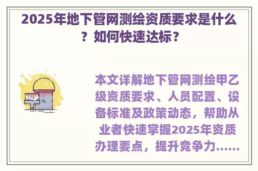 2025年地下管网测绘资质要求是什么？如何快速达标？