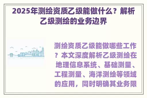 2025年测绘资质乙级能做什么？解析乙级测绘的业务边界