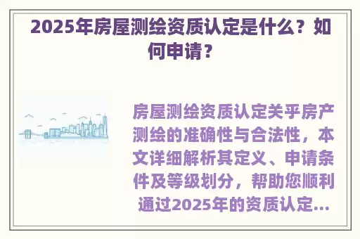 2025年房屋测绘资质认定是什么？如何申请？