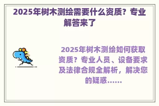 2025年树木测绘需要什么资质？专业解答来了
