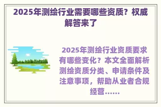 2025年测绘行业需要哪些资质？权威解答来了