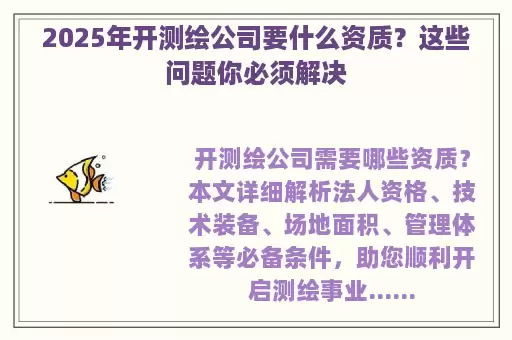 2025年开测绘公司要什么资质？这些问题你必须解决