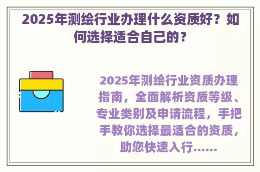 2025年测绘行业办理什么资质好？如何选择适合自己的？