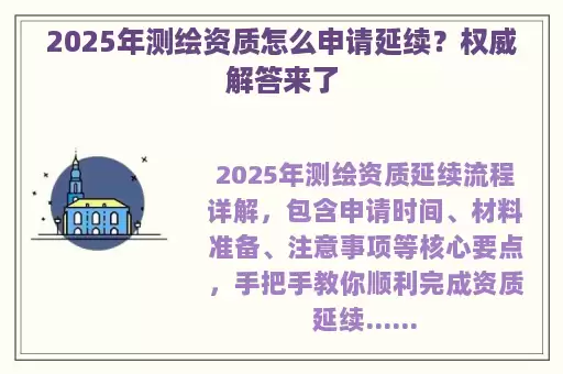 2025年测绘资质怎么申请延续？权威解答来了