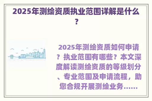 2025年测绘资质执业范围详解是什么？