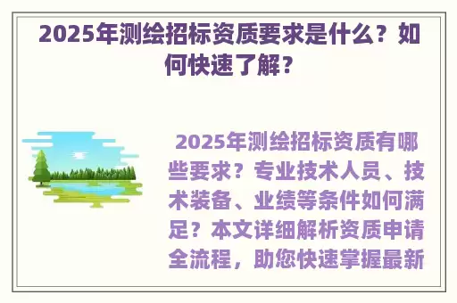 2025年测绘招标资质要求是什么？如何快速了解？