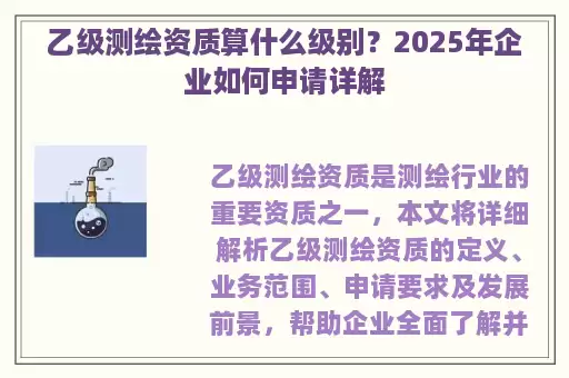 乙级测绘资质算什么级别？2025年企业如何申请详解