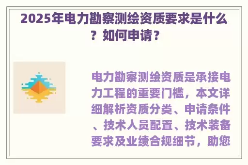 2025年电力勘察测绘资质要求是什么？如何申请？