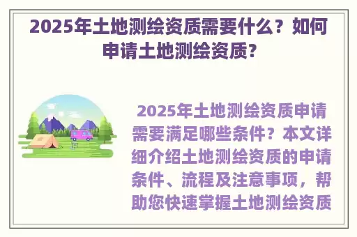 2025年土地测绘资质需要什么？如何申请土地测绘资质？