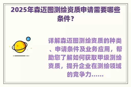 2025年森迈图测绘资质申请需要哪些条件？